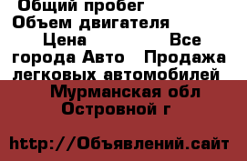  › Общий пробег ­ 190 000 › Объем двигателя ­ 2 000 › Цена ­ 490 000 - Все города Авто » Продажа легковых автомобилей   . Мурманская обл.,Островной г.